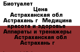 Биотуалет Thetford Porta Potti Qube 165 › Цена ­ 8 570 - Астраханская обл., Астрахань г. Медицина, красота и здоровье » Аппараты и тренажеры   . Астраханская обл.,Астрахань г.